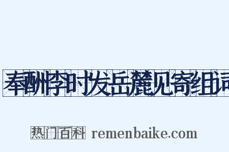 奉酬李时发岳麓见寄组词是什么意思的图片